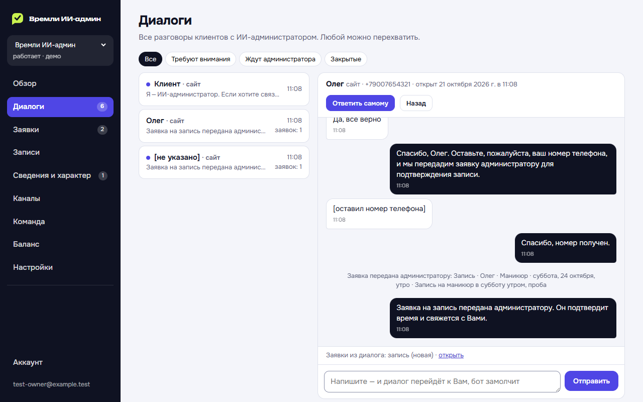 Экран «Диалоги» в кабинете: список разговоров слева и переписка клиента с ИИ-администратором справа