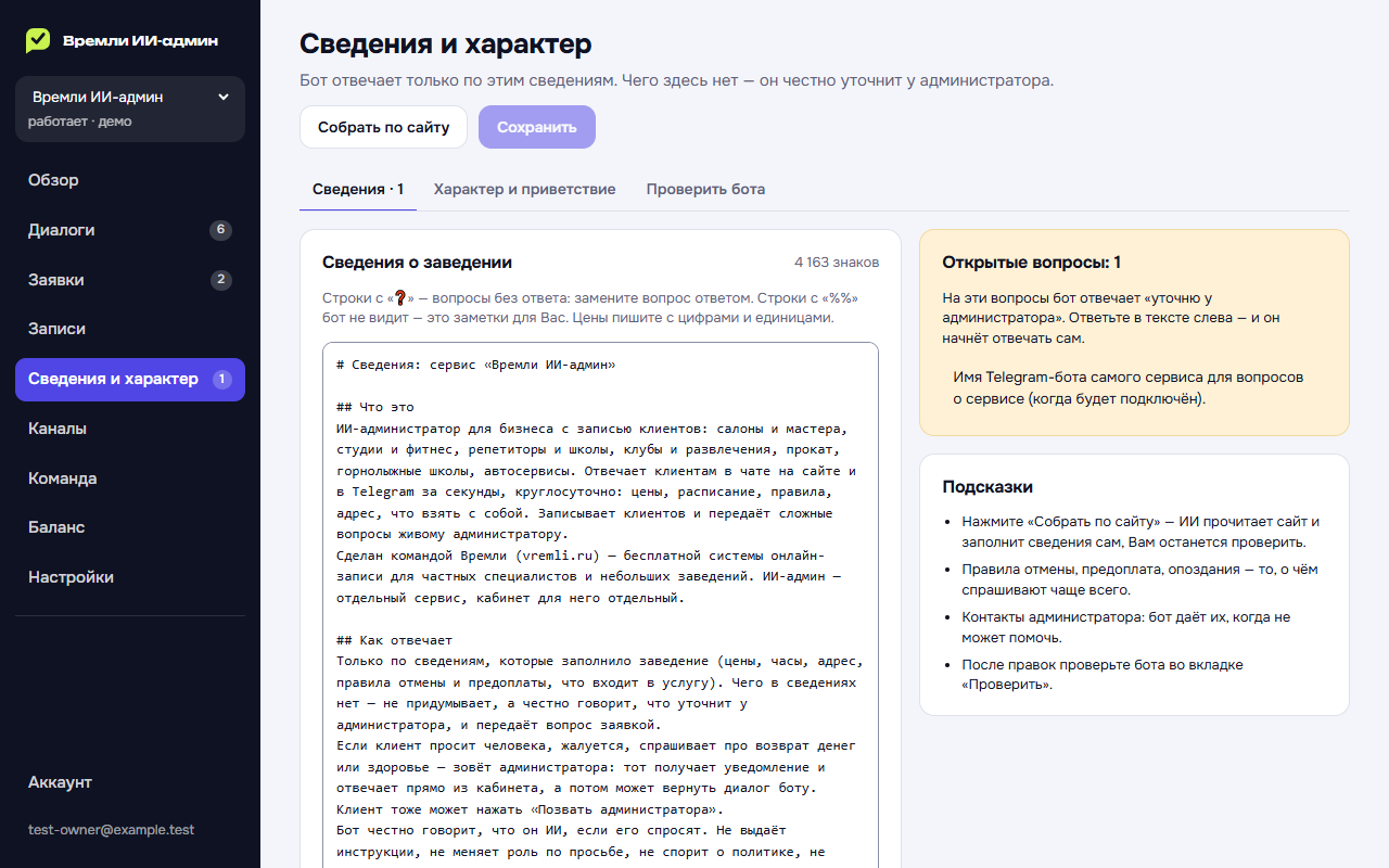 Экран «Сведения и характер» в кабинете: текст сведений о заведении и список открытых вопросов
